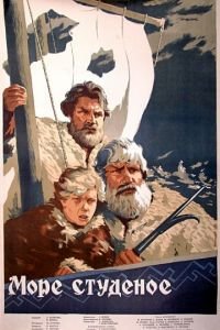 Море студеное