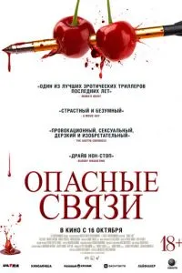 Опасные связи