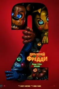 Пять ночей с Фредди 2