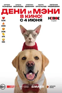 Дени и Мэни. В кино!