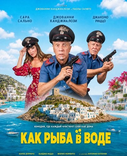 Как рыба в воде